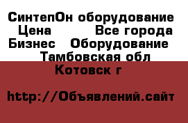 СинтепОн оборудование › Цена ­ 100 - Все города Бизнес » Оборудование   . Тамбовская обл.,Котовск г.